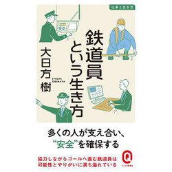 鉄道員という生き方(イースト新書―仕事と生き方) [新書]