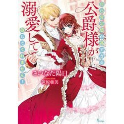 自己肯定感が高すぎる公爵様が溺愛して放してくれません!(ソーニャ文庫) [文庫]