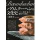 バウムクーヘンの文化史―パン・料理・菓子、越境する銘菓 [単行本]