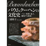 バウムクーヘンの文化史―パン・料理・菓子、越境する銘菓 [単行本]