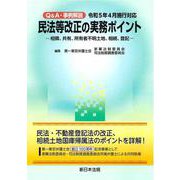 Ｑ＆Ａ・事例解説　令和５年４月施行対応　民法等改正の実務ポイント－相隣、共有、所有者不明土地、相続、登記－ [単行本]