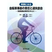 判例にみる　自転車事故の責任と過失割合－危険運転事例を中心に－ [単行本]