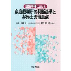 離婚事件における　家庭裁判所の判断基準と弁護士の留意点 [単行本]