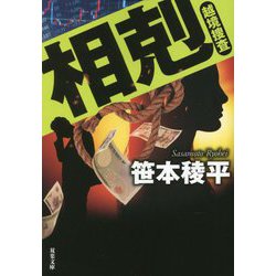 相剋―越境捜査(双葉文庫) [文庫]