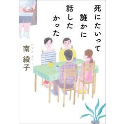 死にたいって誰かに話したかった(双葉文庫) [文庫]