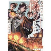 後宮の花は偽りでつなぐ―後宮の花シリーズ〈9〉(双葉文庫) [文庫]