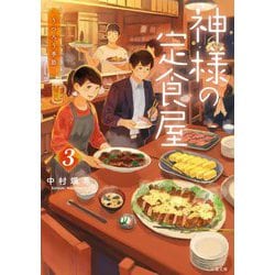 神様の定食屋〈3〉うつろう季節(双葉文庫) [文庫]