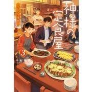 神様の定食屋〈3〉うつろう季節(双葉文庫) [文庫]