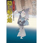 隠し船の館―口入屋用心棒(双葉文庫) [文庫]
