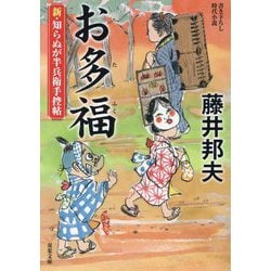 お多福―新・知らぬが半兵衛手控帖(双葉文庫) [文庫]