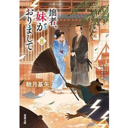 拙者、妹がおりまして〈8〉(双葉文庫) [文庫]