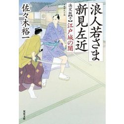 浪人若さま新見左近 決定版〈10〉江戸城の闇(双葉文庫) [文庫]