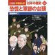 恐慌と軍部の台頭―昭和時代〈1〉(小学館版学習まんが 日本の歴史〈16〉) [全集叢書]
