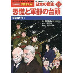 恐慌と軍部の台頭―昭和時代〈1〉(小学館版学習まんが 日本の歴史〈16〉) [全集叢書]