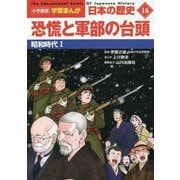 恐慌と軍部の台頭―昭和時代〈1〉(小学館版学習まんが 日本の歴史〈16〉) [全集叢書]