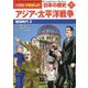 アジア・太平洋戦争―昭和時代〈2〉(小学館版学習まんが 日本の歴史〈17〉) [全集叢書]
