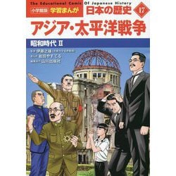 アジア・太平洋戦争―昭和時代〈2〉(小学館版学習まんが 日本の歴史〈17〉) [全集叢書]