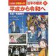 平成から令和へ―平成～令和時代(小学館版学習まんが 日本の歴史〈20〉) [全集叢書]