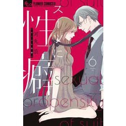 スーツに性癖<６>(フラワーコミックス α) [コミック]
