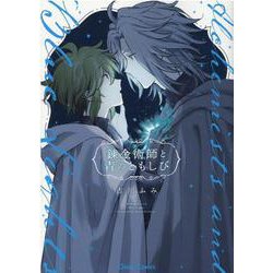 錬金術師と青のともしび(Charaコミックス) [コミック]