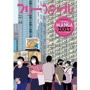 フリースタイル54　THE BEST MANGA 2023　このマンガを読め！<54> [単行本]