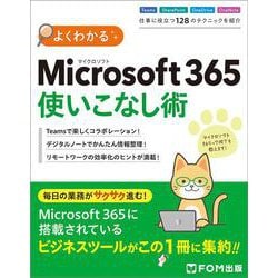 よくわかる　Microsoft 365 使いこなし術 [単行本]