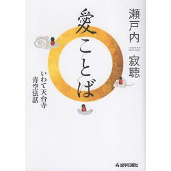 愛ことば―いわて天台寺 青空法話 [単行本]