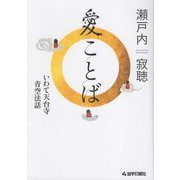 愛ことば―いわて天台寺 青空法話 [単行本]