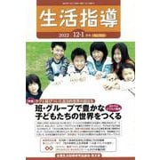 生活指導2022年12･1月号<765号> [単行本]