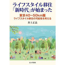 ライフスタイル移住「新時代」が始まった―東京40～50km圏 ライフスタイル移住の可能性を考える [単行本]