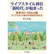 ライフスタイル移住「新時代」が始まった―東京40～50km圏 ライフスタイル移住の可能性を考える [単行本]