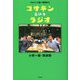 コサキンというラジオ [単行本]