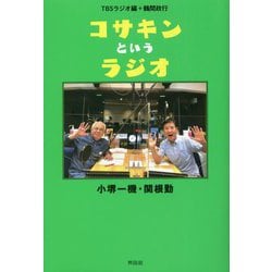 コサキンというラジオ [単行本]