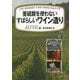 亜硫酸を使わないすばらしいワイン造り [単行本]