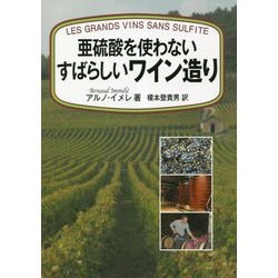 亜硫酸を使わないすばらしいワイン造り [単行本]