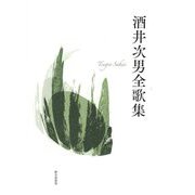 酒井次男全歌集(茨城歌人叢書) [単行本]