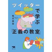 ツイッターで学ぶ「正義の教室」 [単行本]