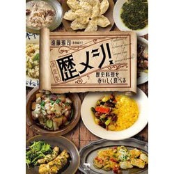 歴メシ!決定版―歴史料理をおいしく食べる [単行本]