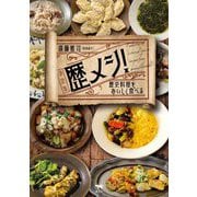 歴メシ!決定版―歴史料理をおいしく食べる [単行本]