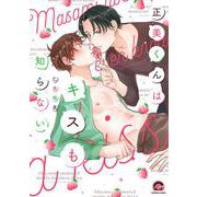 正美くんはキスも知らない(ＧＵＳＨ　ＣＯＭＩＣＳ) [コミック]