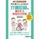 介護職スキルアップブック 手早く書けてしっかり伝わる!介護記録の書き方&場面別文例集 [単行本]