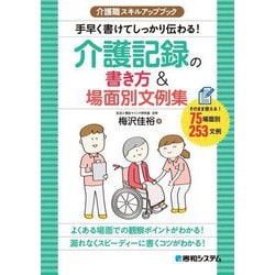 介護職スキルアップブック 手早く書けてしっかり伝わる!介護記録の書き方&場面別文例集 [単行本]
