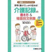 介護職スキルアップブック 手早く書けてしっかり伝わる!介護記録の書き方&場面別文例集 [単行本]