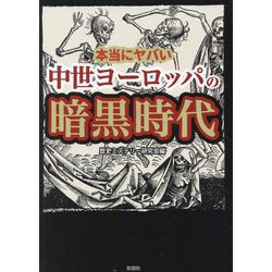 本当にヤバい中世ヨーロッパの暗黒時代 [文庫]