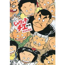 ヨドバシ.com - じゃりン子チエ〈33〉(双葉文庫) [文庫] 通販【全品無料配達】