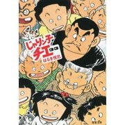 じゃりン子チエ〈33〉(双葉文庫) [文庫]