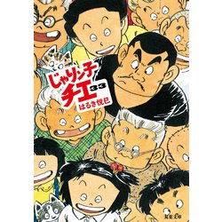 じゃりン子チエ(33) [書籍]