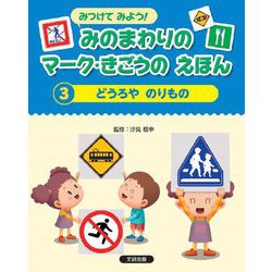 どうろやのりもの(みつけてみよう!みのまわりのマーク・きごうのえほん〈3〉) [全集叢書]