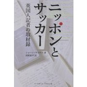 ニッポンとサッカー―英国人記者の取材録 [単行本]