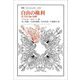 自由の権利―民主的人倫の要綱(叢書・ウニベルシタス) [全集叢書]